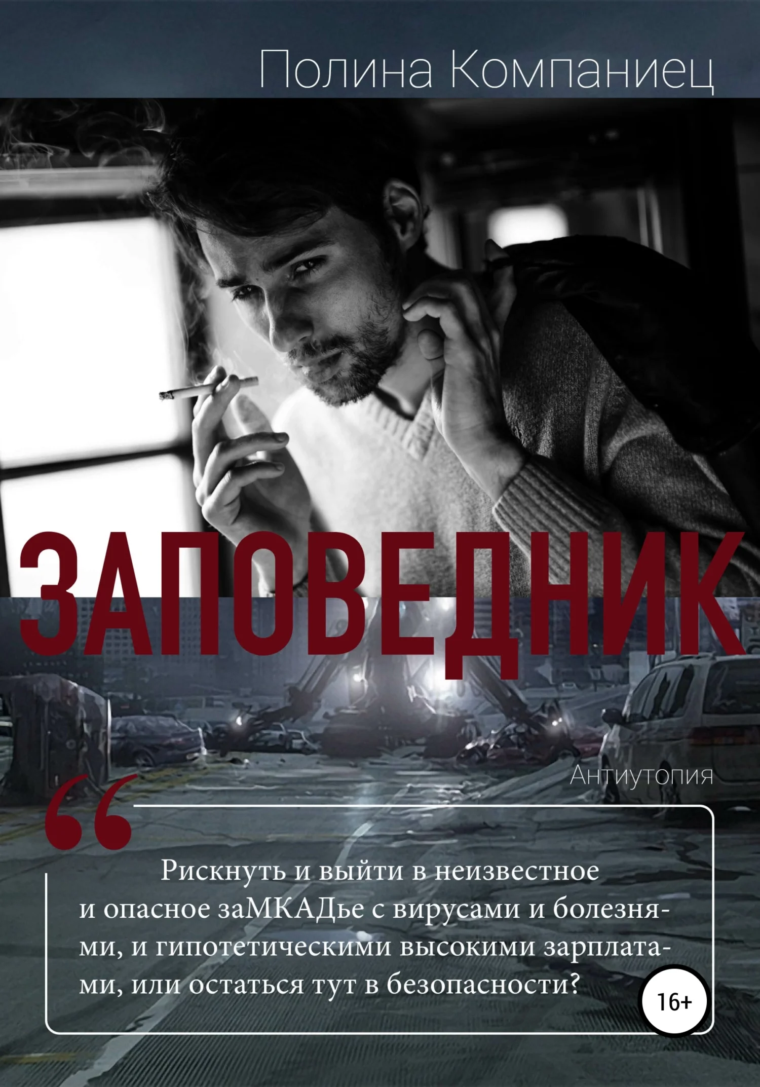 Обложка Заповедник