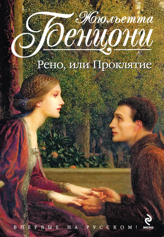Обложка Рено, или Проклятие