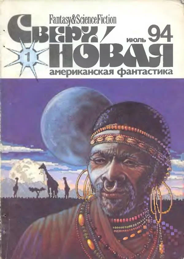Обложка Сверхновая американская фантастика, 1994 № 01