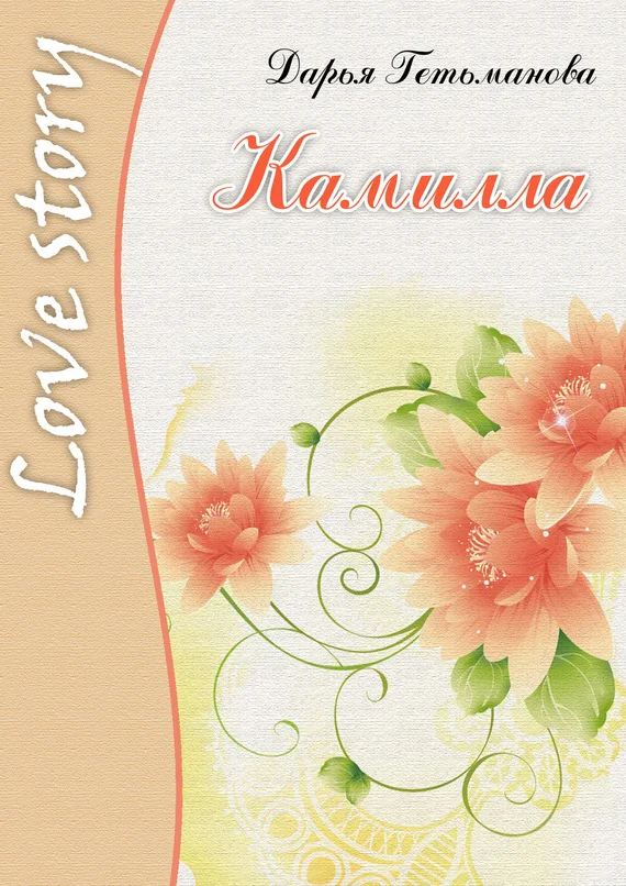 Обложка Камилла