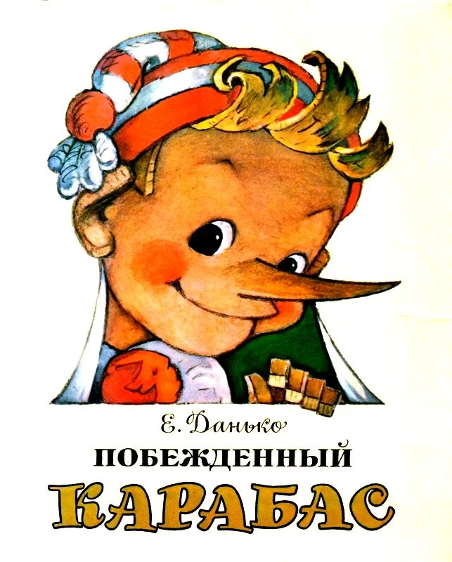 Обложка Побежденный Карабас