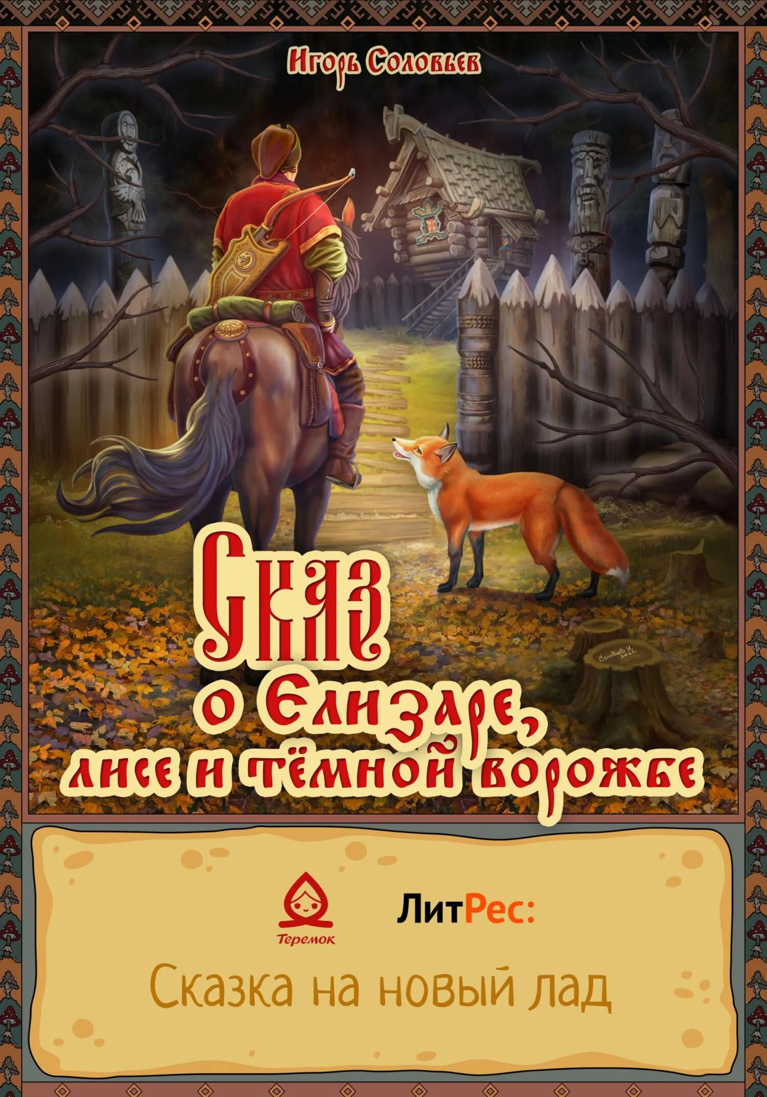 Обложка Сказ о Елизаре, лисе и тёмной ворожбе