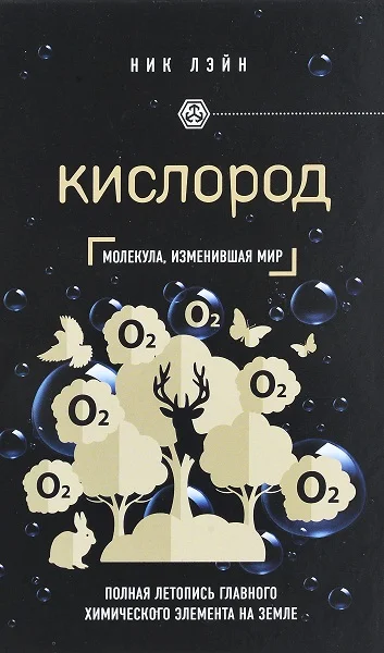 Обложка Кислород. Молекула, изменившая мир