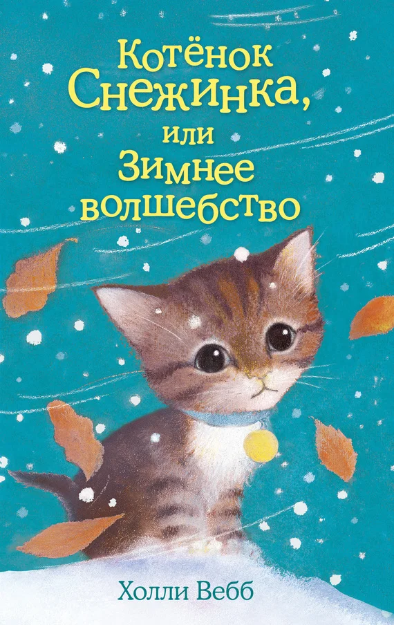 Обложка Котёнок Снежинка, или Зимнее волшебство