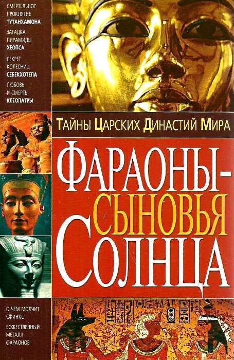 Обложка Тайны Царских Династий Мира. Фараоны - сыновья Солнца