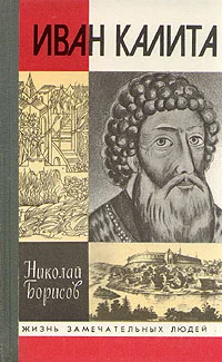 Обложка Иван Калита