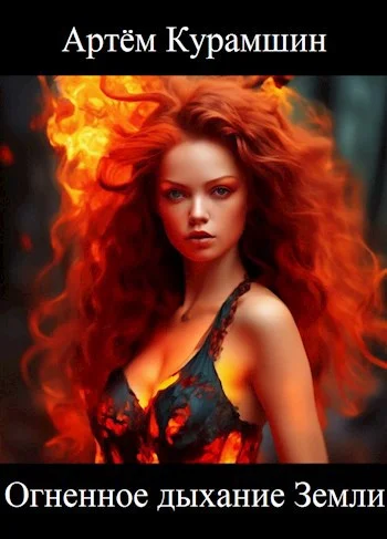 Обложка Огненное дыхание Земли