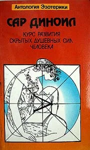 Обложка Курс развития скрытых душевных сил человека