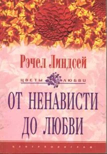 Обложка От ненависти до любви
