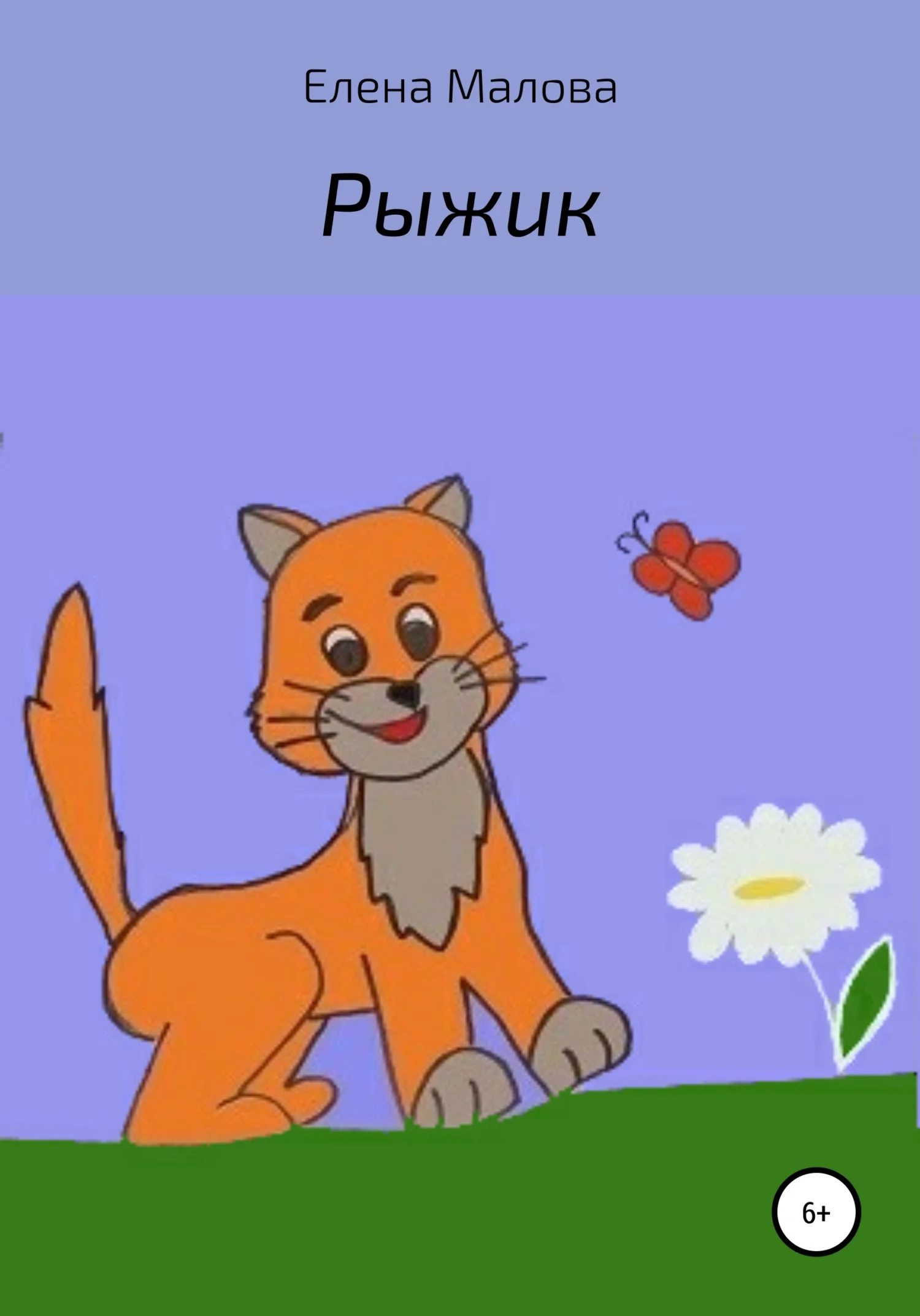 Обложка Рыжик