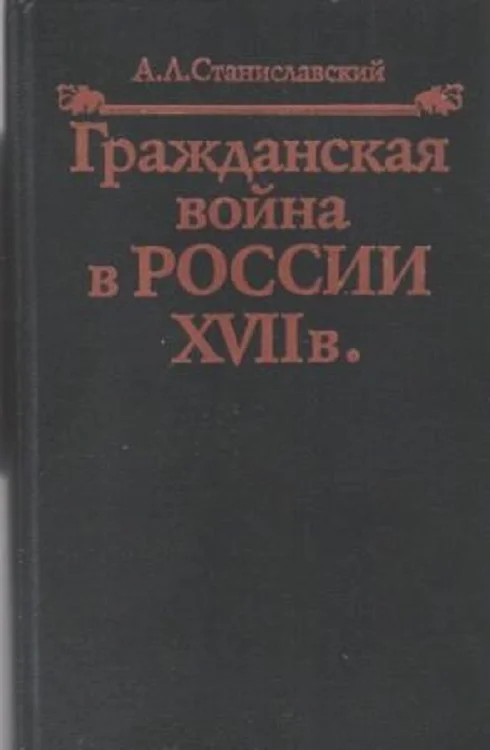 Обложка Гражданская война в России XVII в.