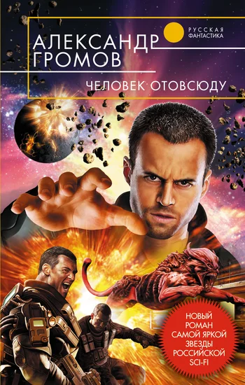 Обложка Человек отовсюду