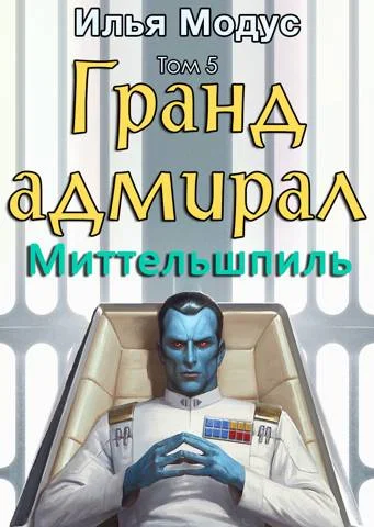 Обложка Гранд-адмирал. Том 5. Миттельшпиль
