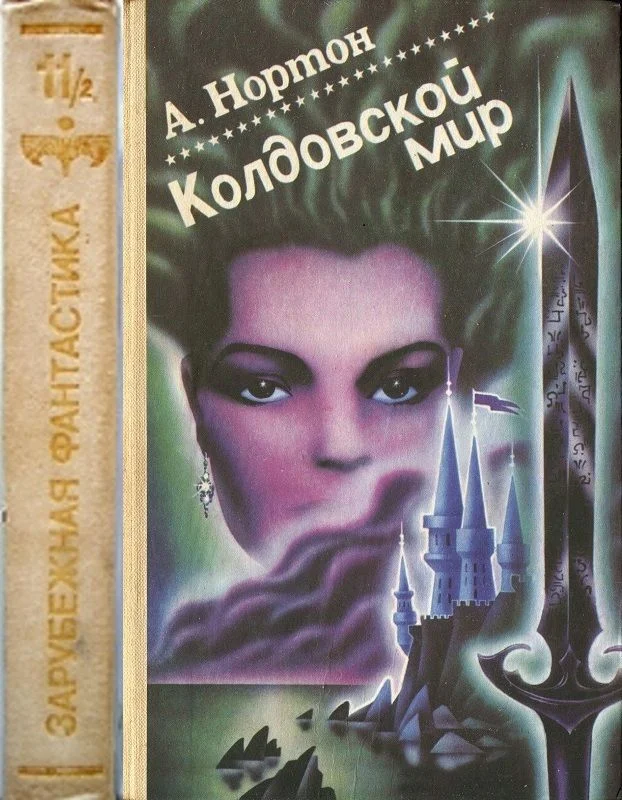 Обложка Колдовской мир. Том 2