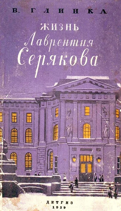 Обложка Жизнь Лаврентия Серякова