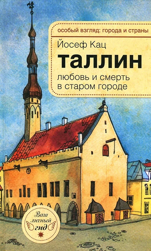 Обложка Таллин. Любовь и смерть в старом городе