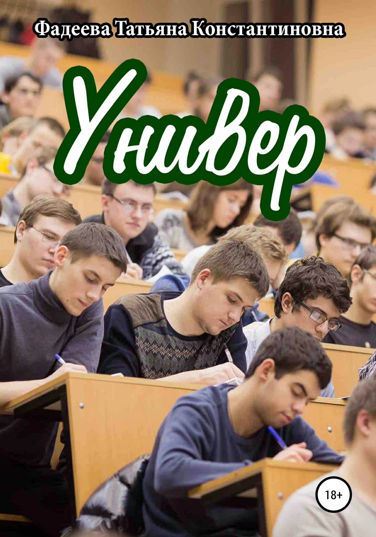 Обложка Универ