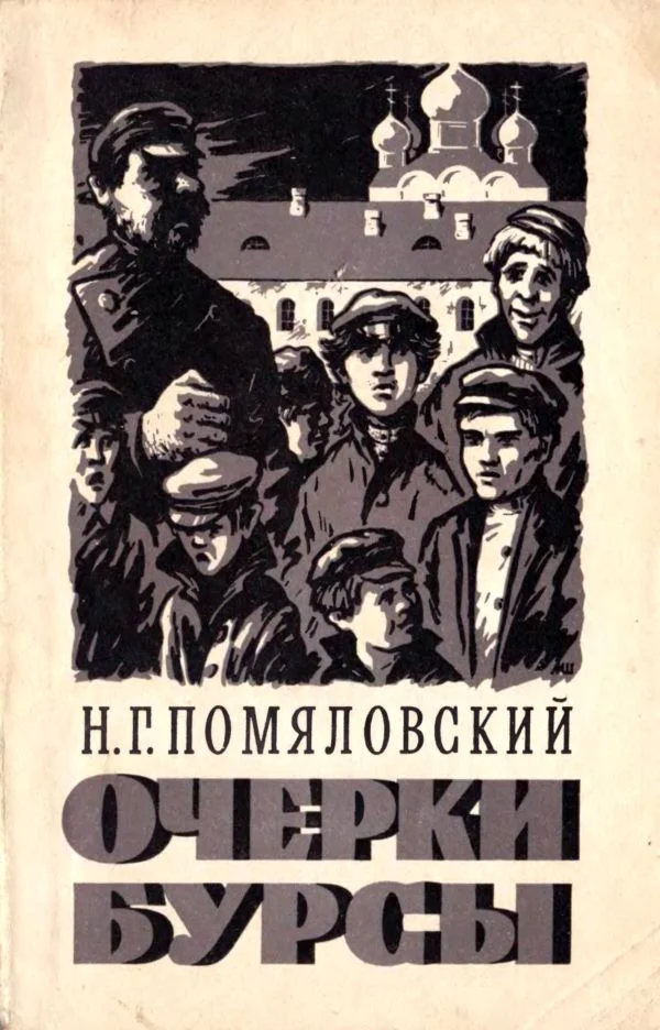 Обложка Очерки бурсы