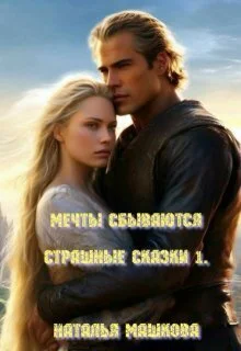 Обложка Мечты сбываются