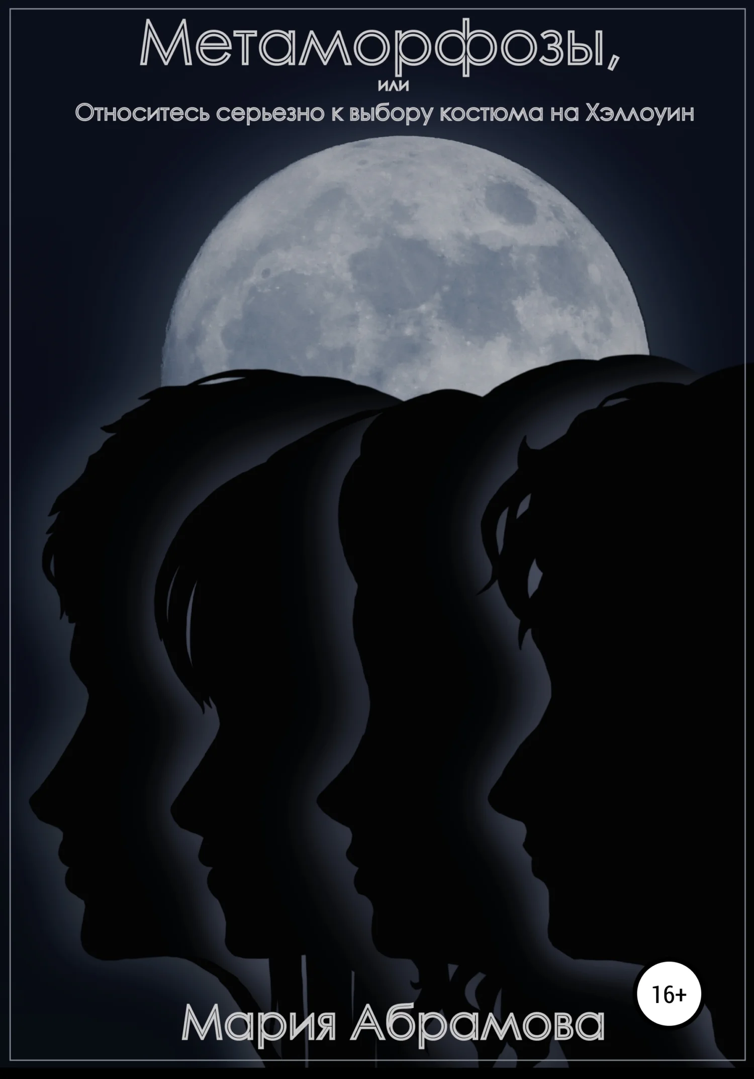 Обложка Метаморфозы, или Относитесь серьезно к выбору костюма на Хэллоуин