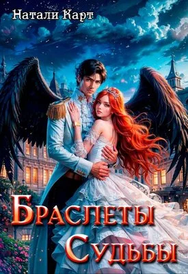 Обложка Браслеты судьбы