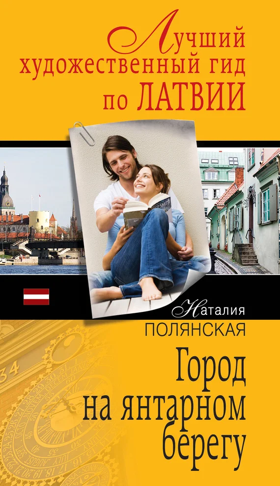 Обложка Город на янтарном берегу