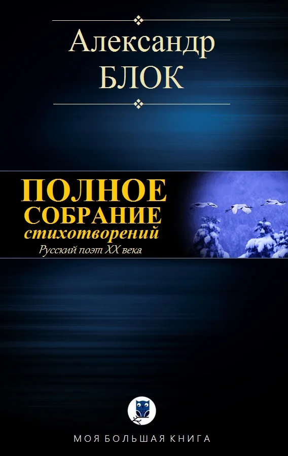 Обложка Полное собрание стихотворений