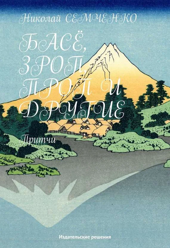 Обложка Басё, Зроп, Проп и другие