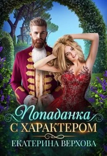 Обложка Попаданка с характером