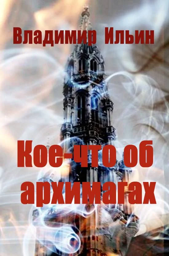Обложка Кое-что об архимагах