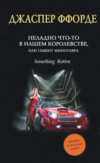 Обложка Неладно что-то в нашем королевстве, или Гамбит Минотавра