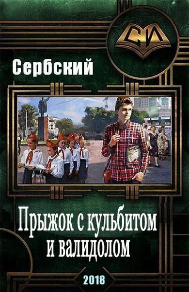 Обложка Прыжок с кульбитом и валидолом