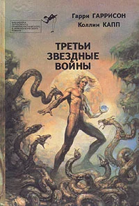 Обложка Третьи звездные войны