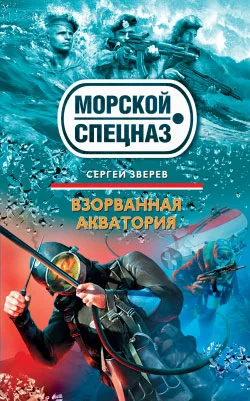 Обложка Взорванная акватория