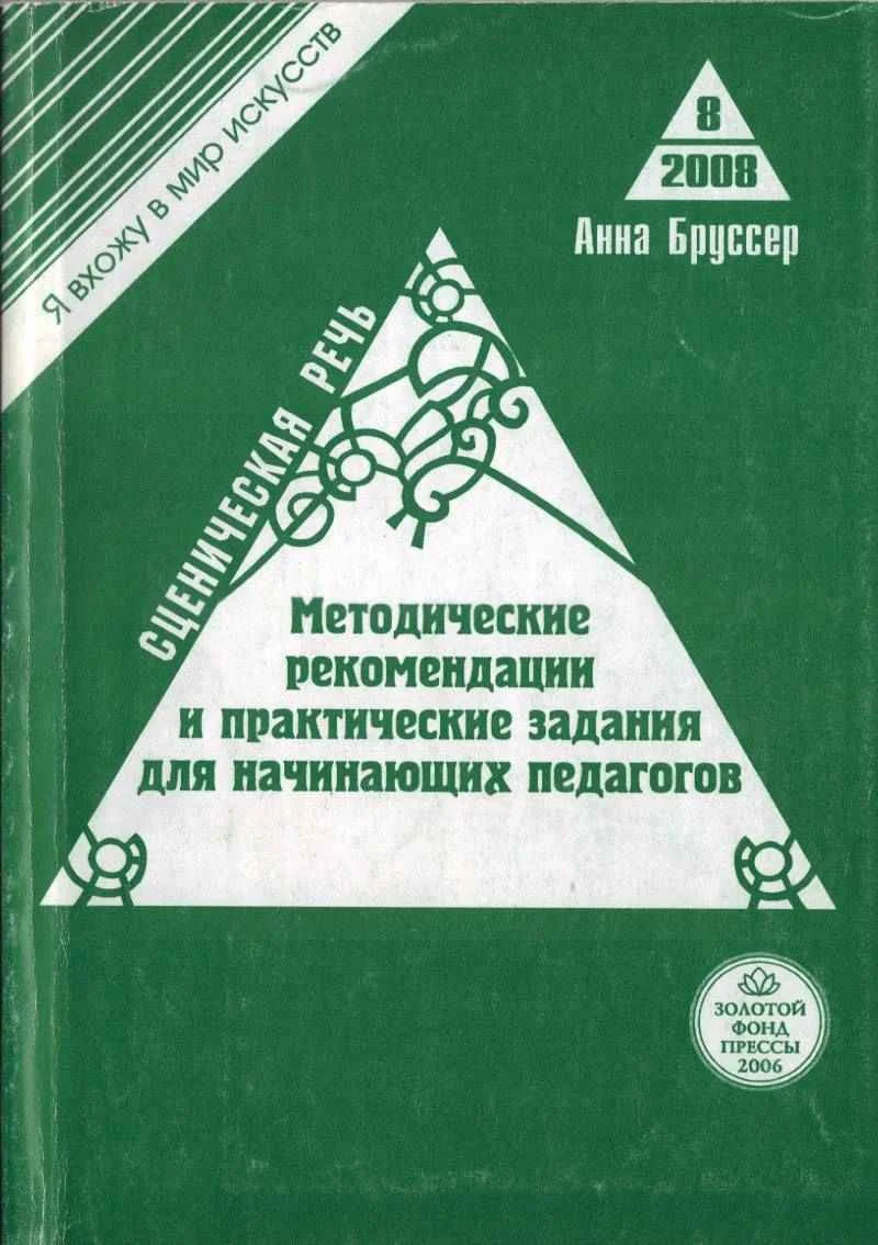 Обложка Сценическая речь. Методические рекомендации и практические задания для начинающих педагогов театральных вузов