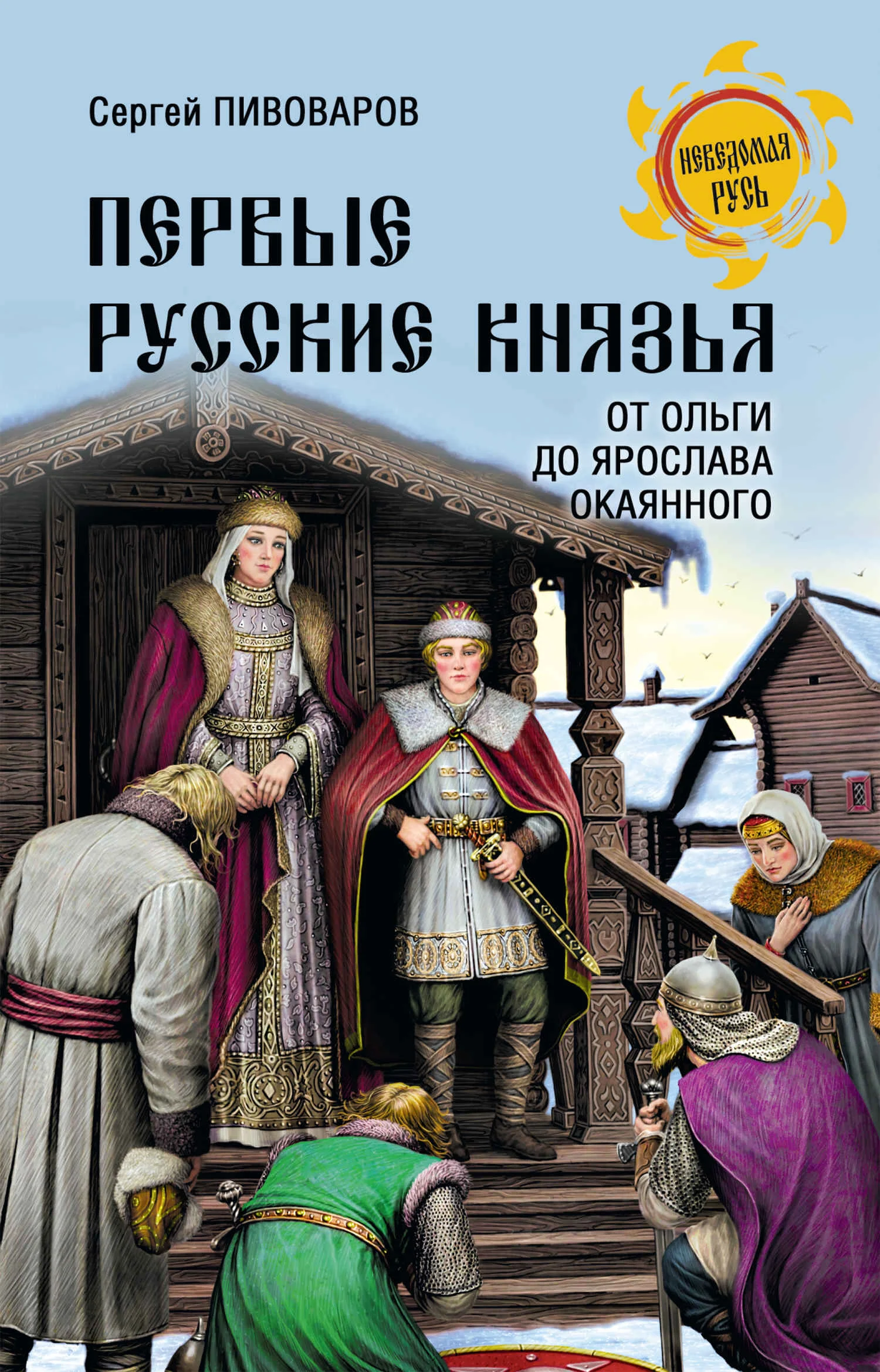 Обложка Первые русские князья. От Ольги до Ярослава Окаянного