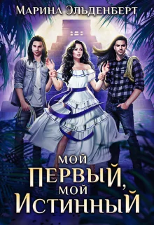 Обложка Мой первый, мой истинный