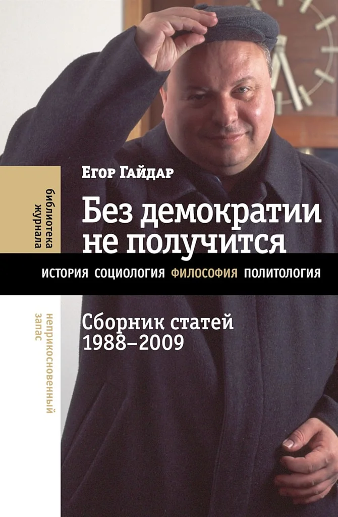 Обложка Без демократии не получится. Сборник статей, 1988–2009