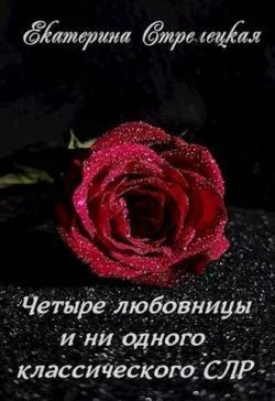 Обложка Четыре любовницы и ни одного классического СЛР