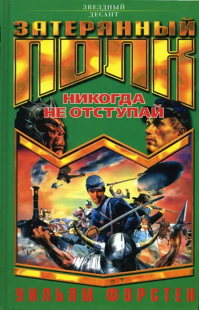 Обложка Никогда не отступай