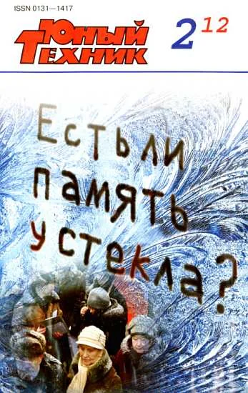 Обложка Юный техник, 2012 № 02