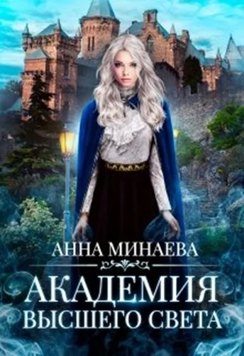 Обложка Академия Высшего света