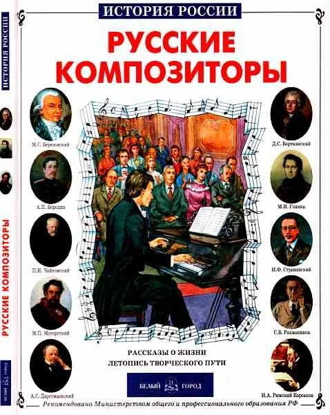 Обложка Русские композиторы