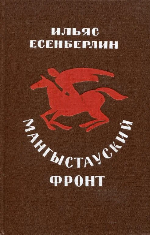 Обложка Мангыстауский фронт