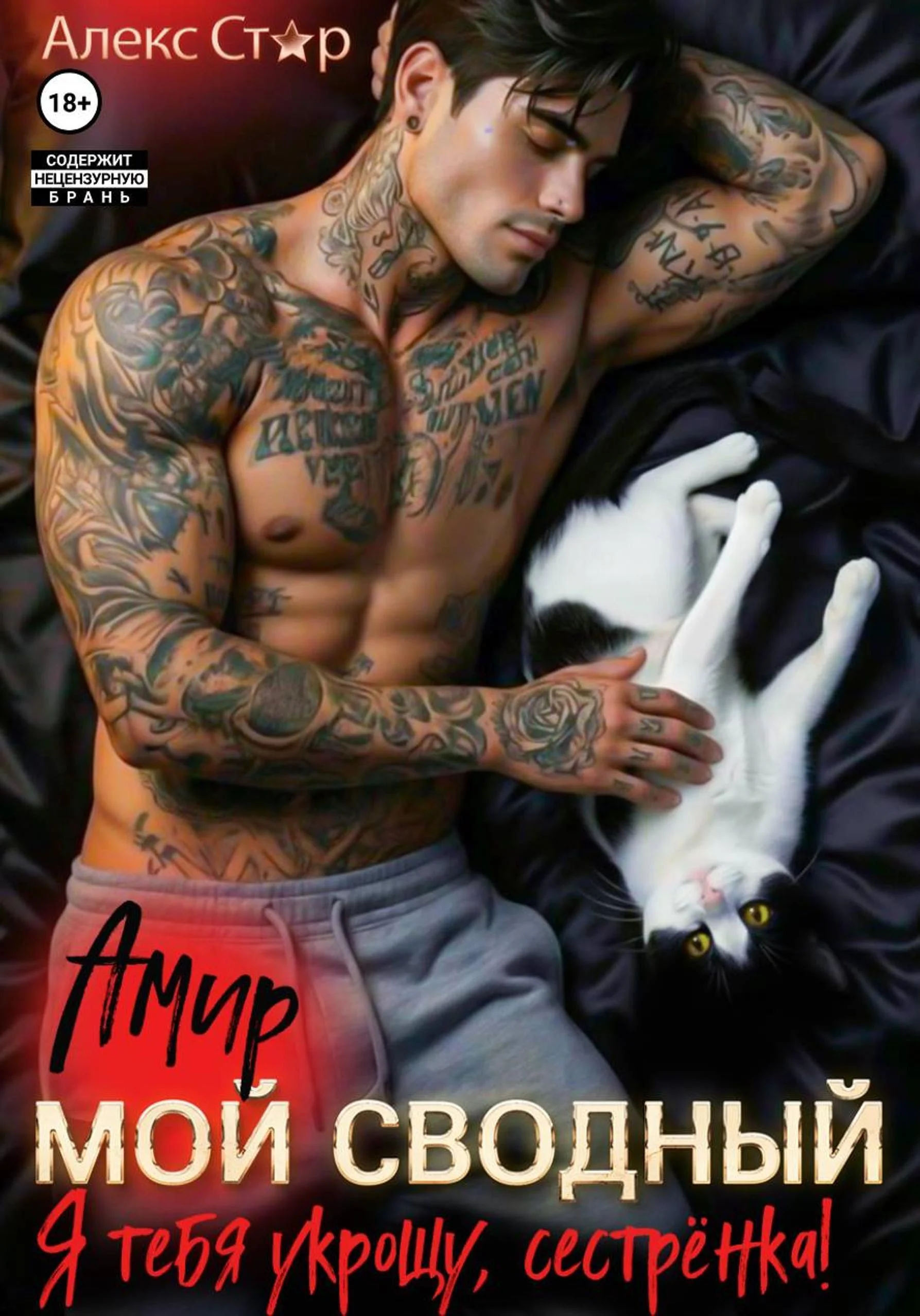 Обложка Мой сводный Амир. Я тебя укрощу, сестрёнка!