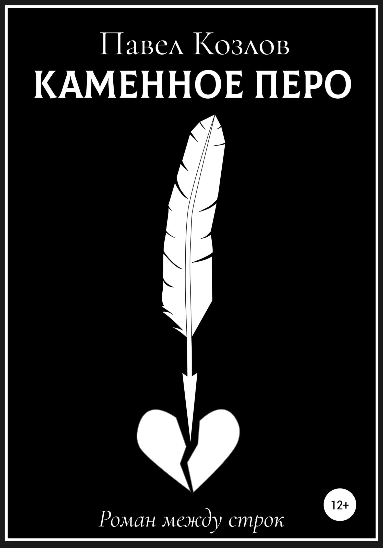 Обложка Каменное перо