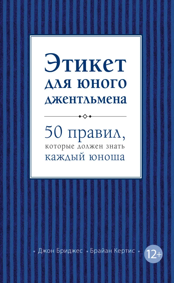 Обложка Этикет для юного джентльмена. 50 правил, которые должен знать каждый юноша