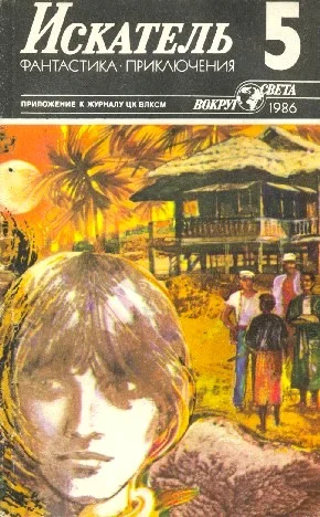 Обложка Искатель. 1986. Выпуск №5