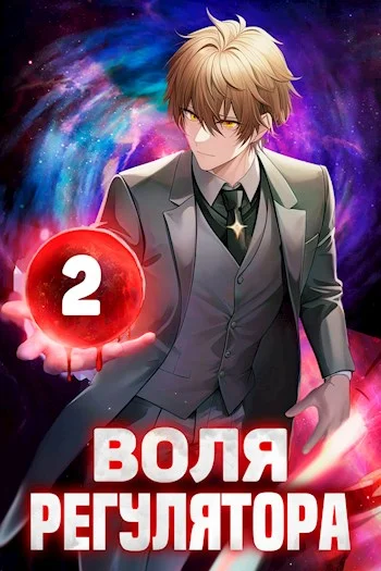Обложка Воля Регулятора. Том 2