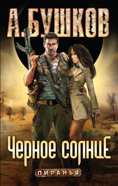 Обложка Пиранья. Черное солнце